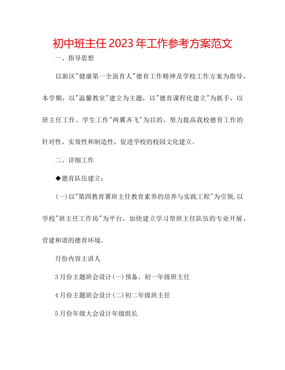 2023年初中班主任工作计划范文6.docx_第1页