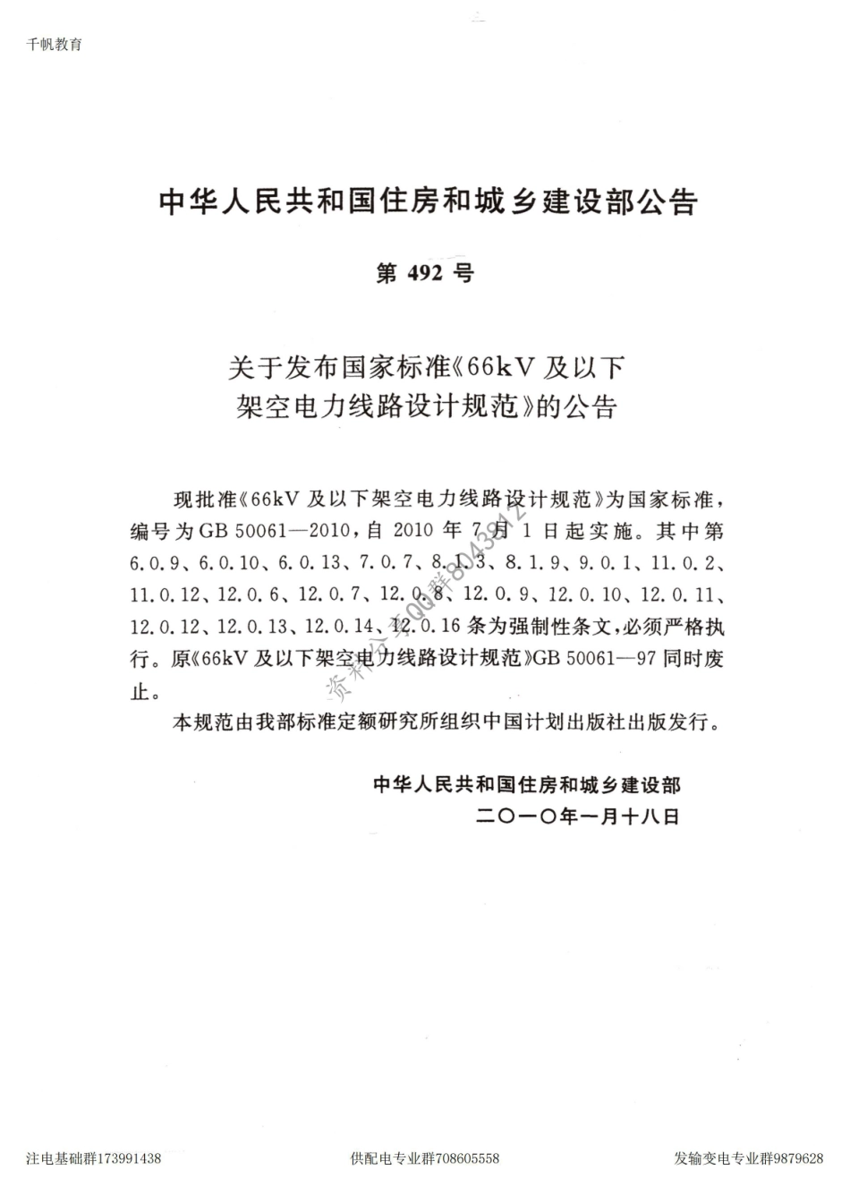 34、《66kV及以下架空电力线路设计规范》GB 50061-2010.pdf_第2页