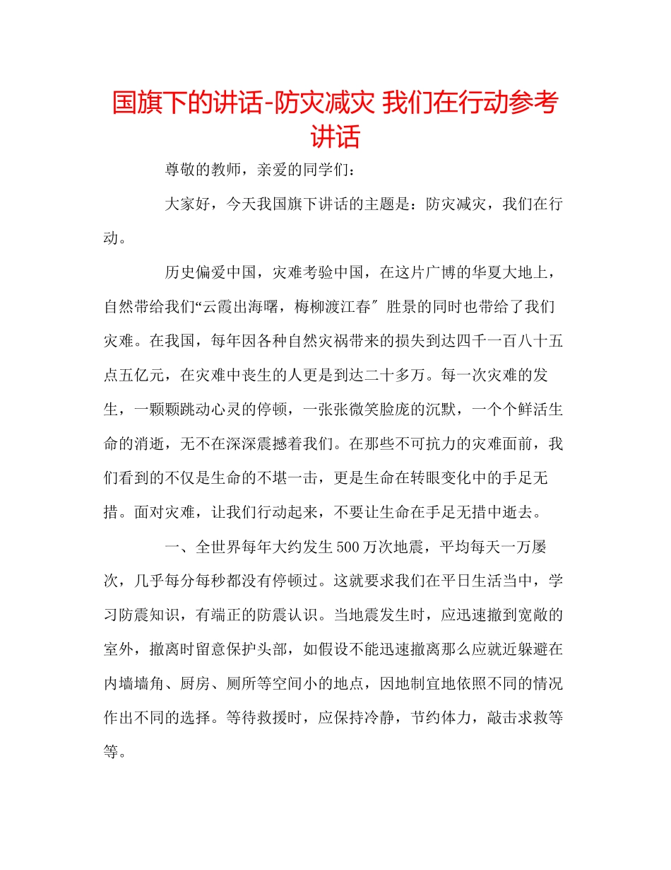 2023年国旗下的讲话防灾减灾我们在行动讲话.docx_第1页
