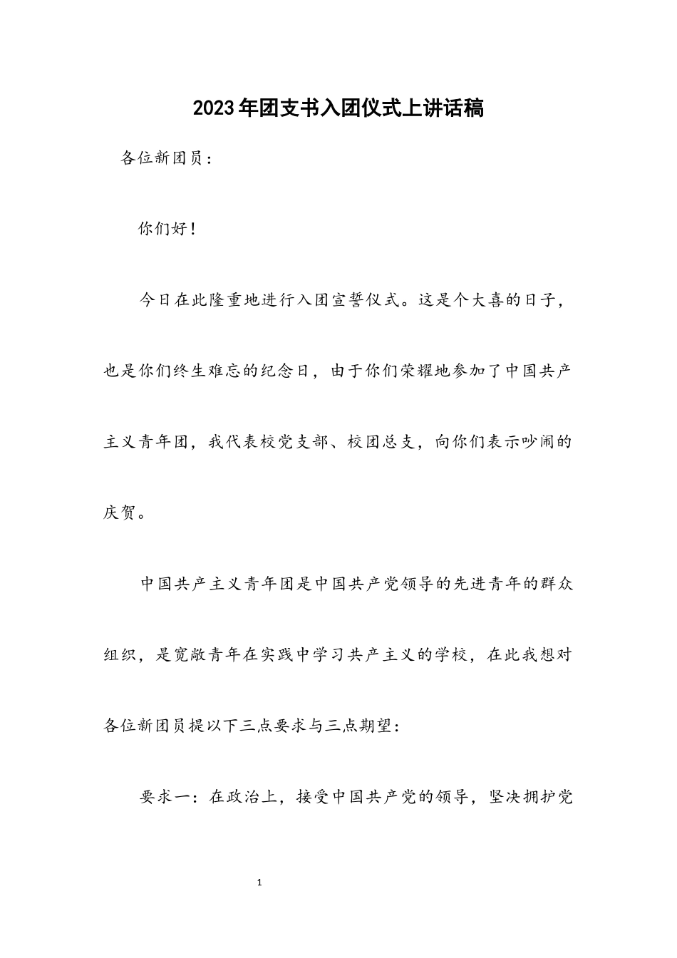 2023年团支书入团仪式上讲话稿.docx_第1页