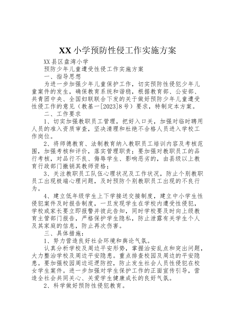 2023年小学预防性侵工作实施方案 4.doc_第1页