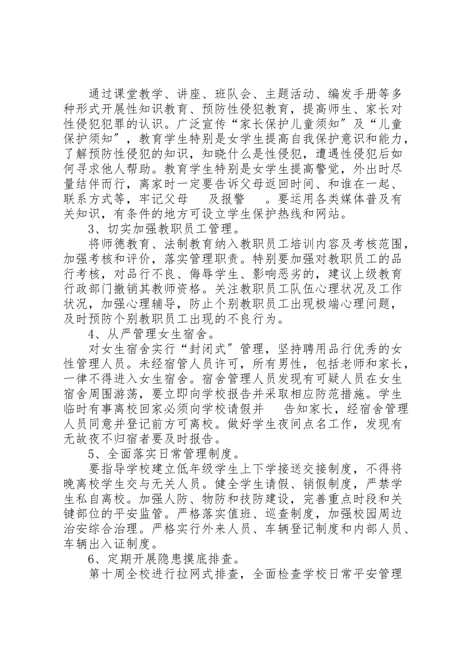 2023年小学预防性侵工作实施方案 4.doc_第2页