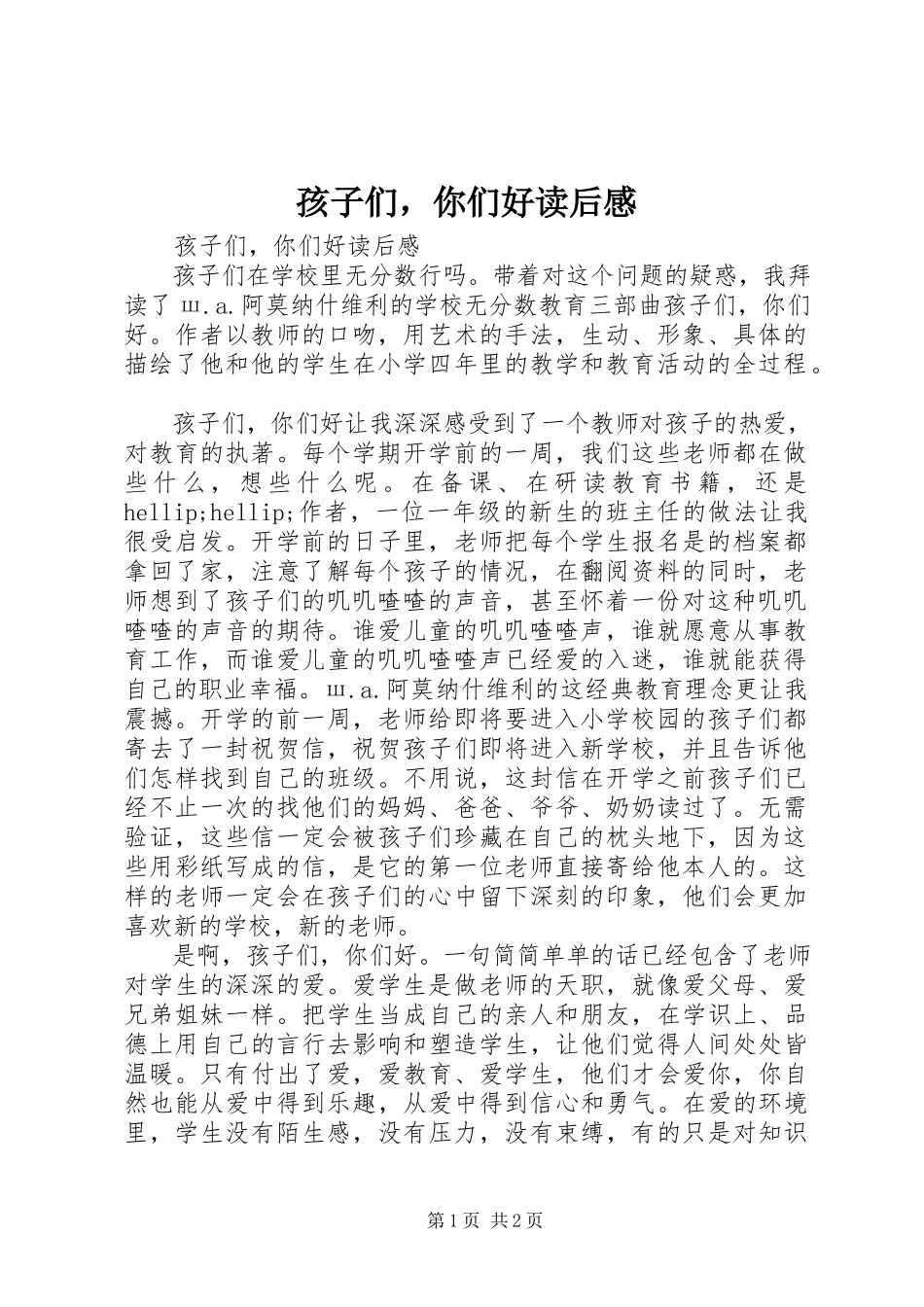 2023年《孩子们你们好》读后感新编.docx_第1页