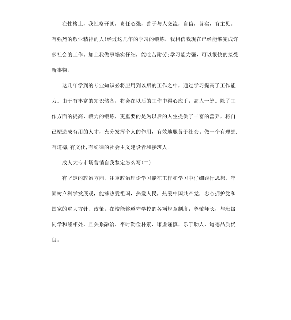 成人大专自我鉴定3篇自我鉴定.docx_第2页