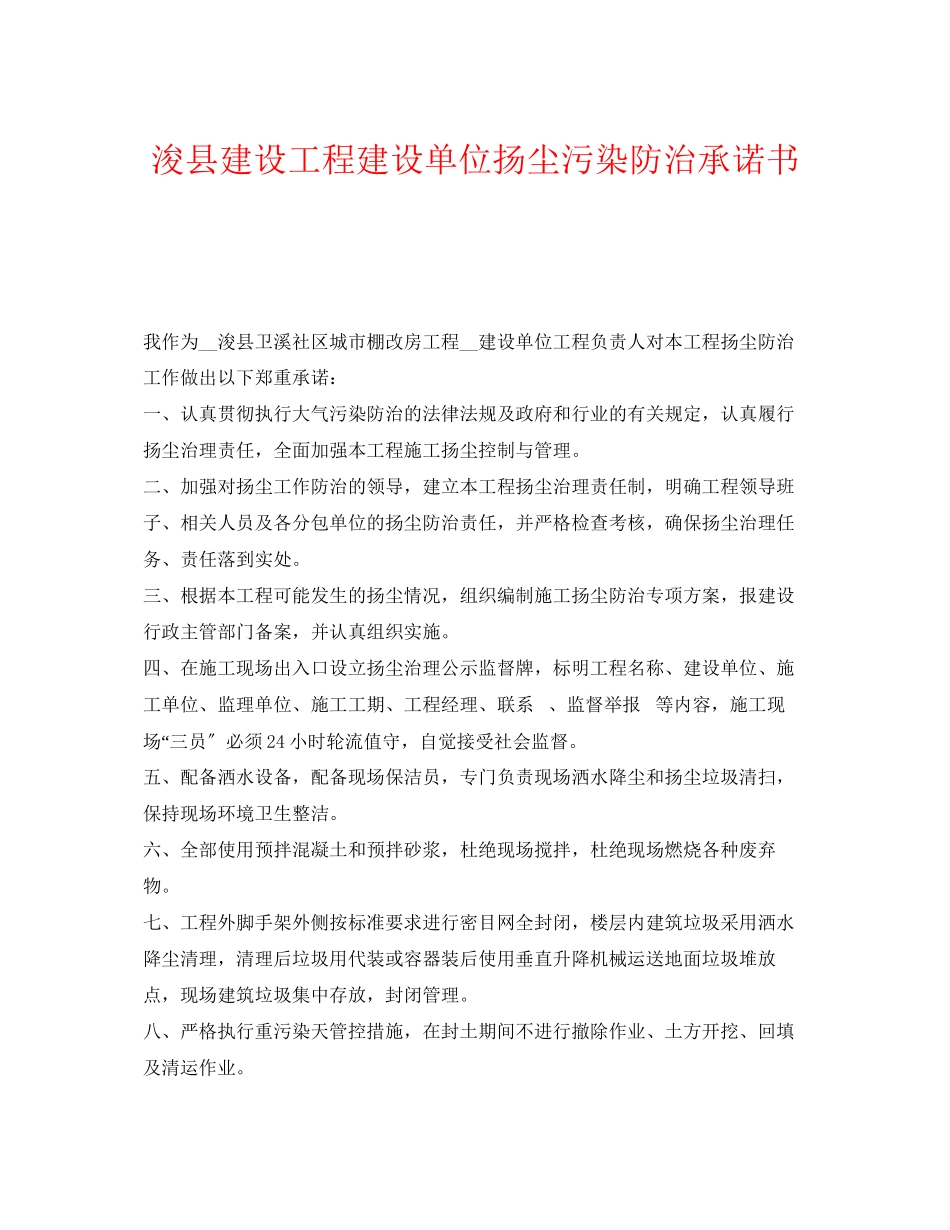 2023年《安全管理文档》之浚县建设工程建设单位扬尘污染防治承诺书.docx_第1页