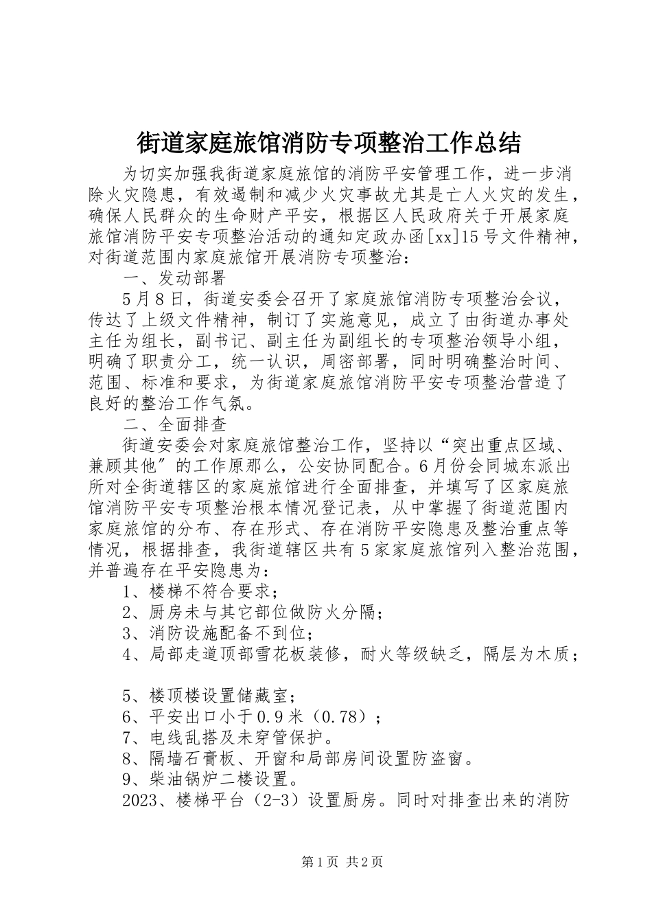2023年街道家庭旅馆消防专项整治工作总结.docx_第1页
