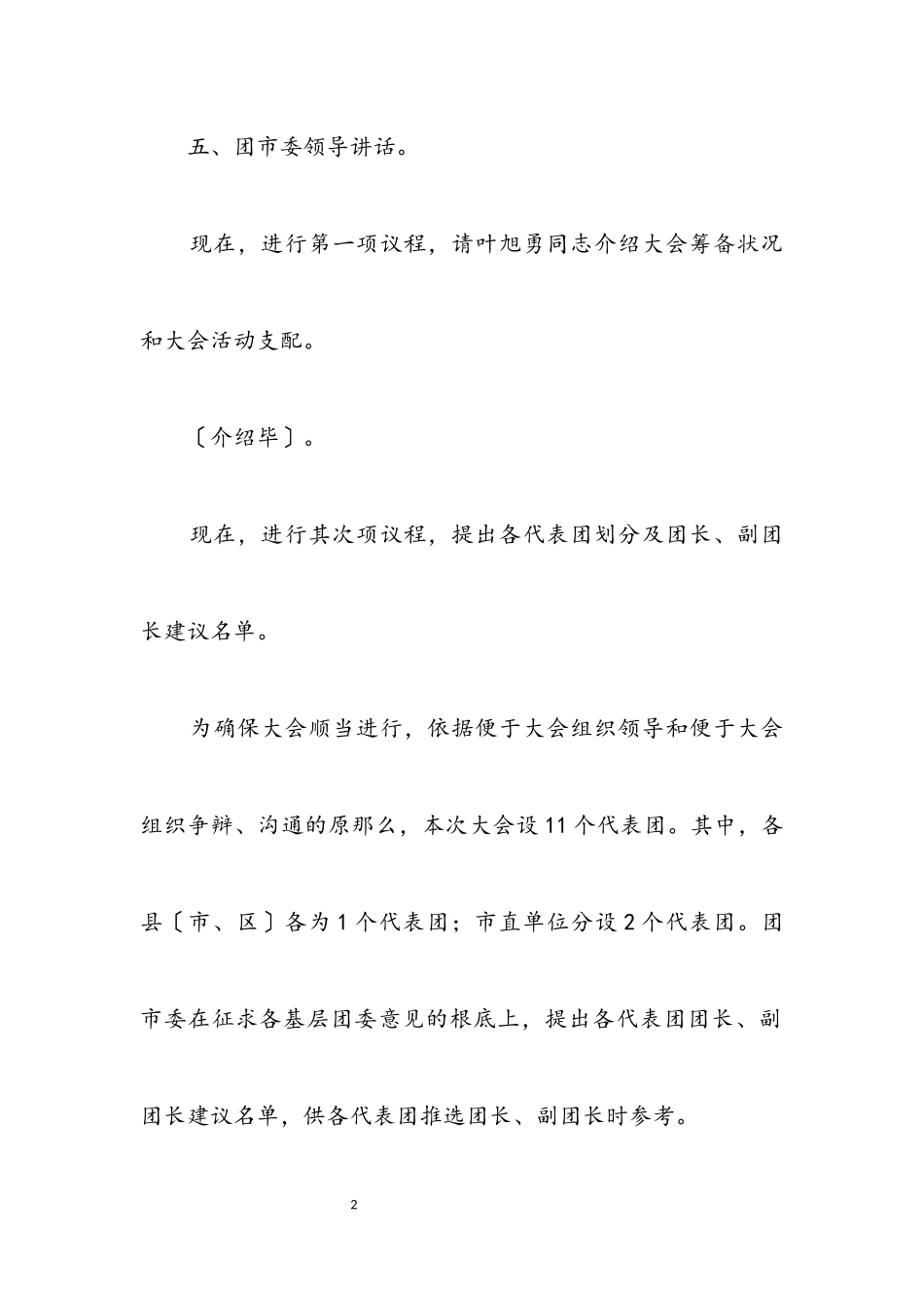 2023年团代表大会主持词.docx_第2页