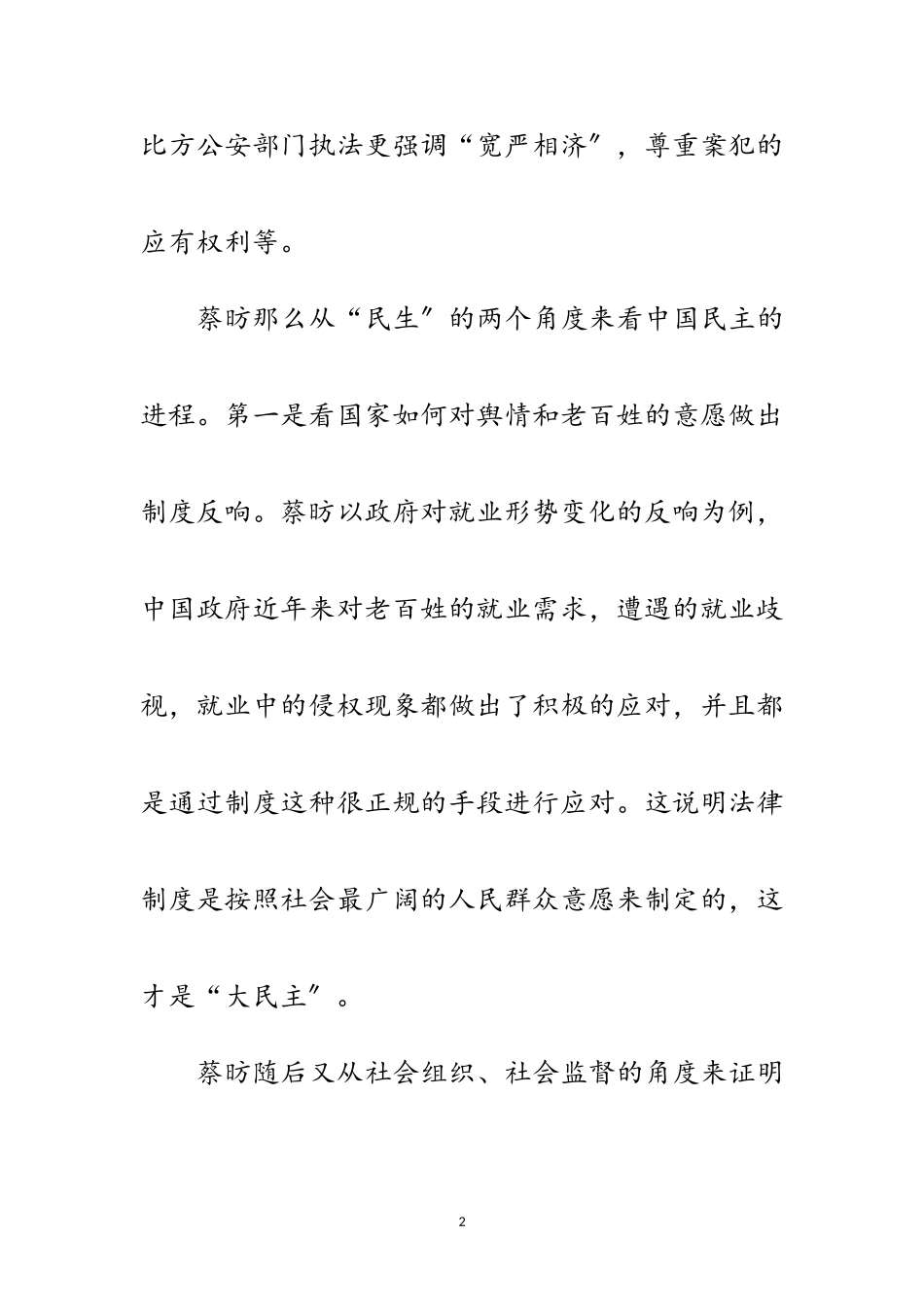 2023年十九大代表蔡昉李培林：中国实质民主推进很快范文.doc_第2页