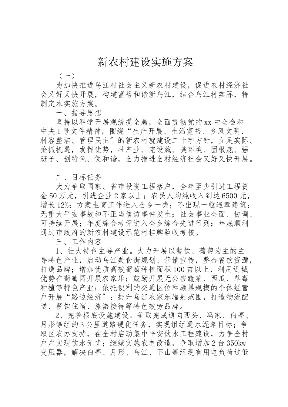 2023年新农村建设实施方案 .doc_第1页