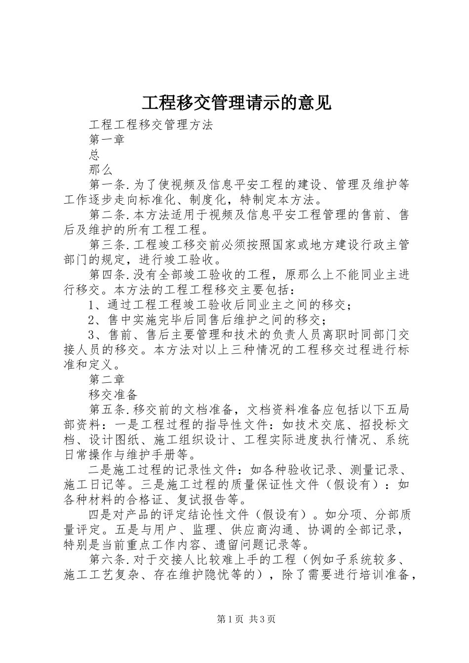 2023年工程移交管理请示的意见.docx_第1页