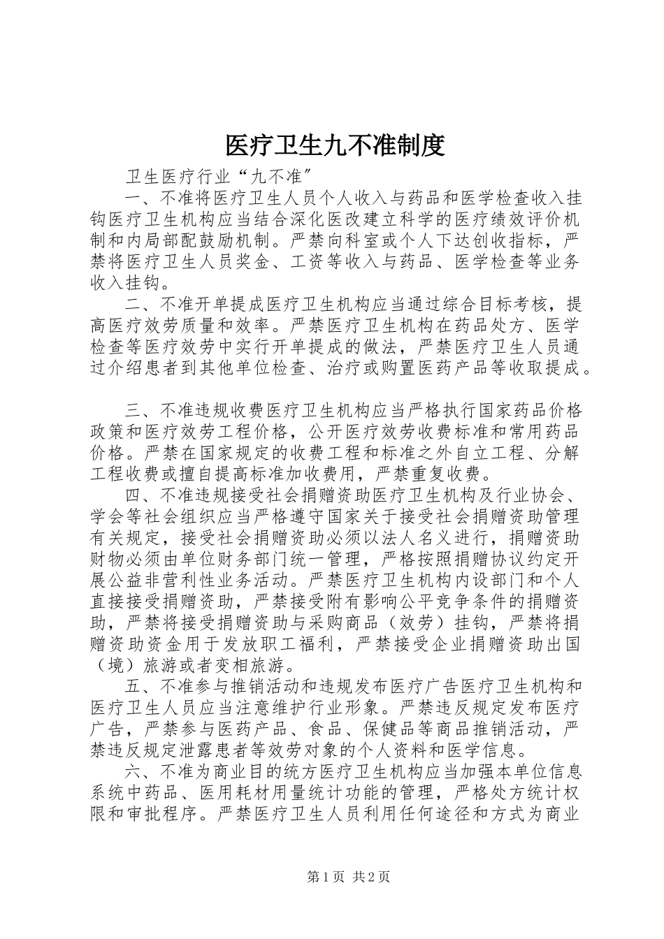 2023年医疗卫生九不准制度.docx_第1页