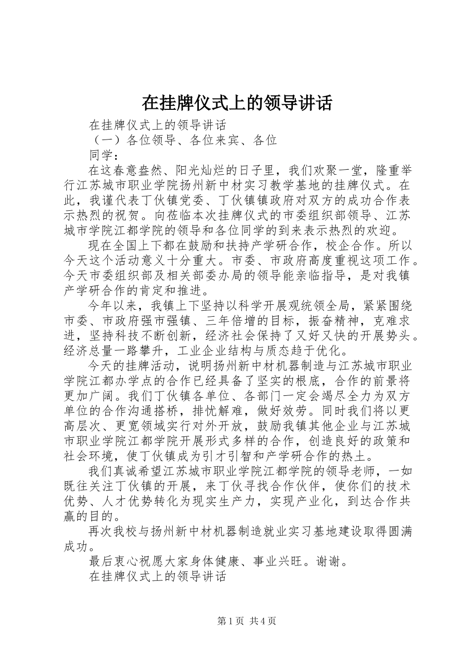 2023年在挂牌仪式上的领导致辞.docx_第1页