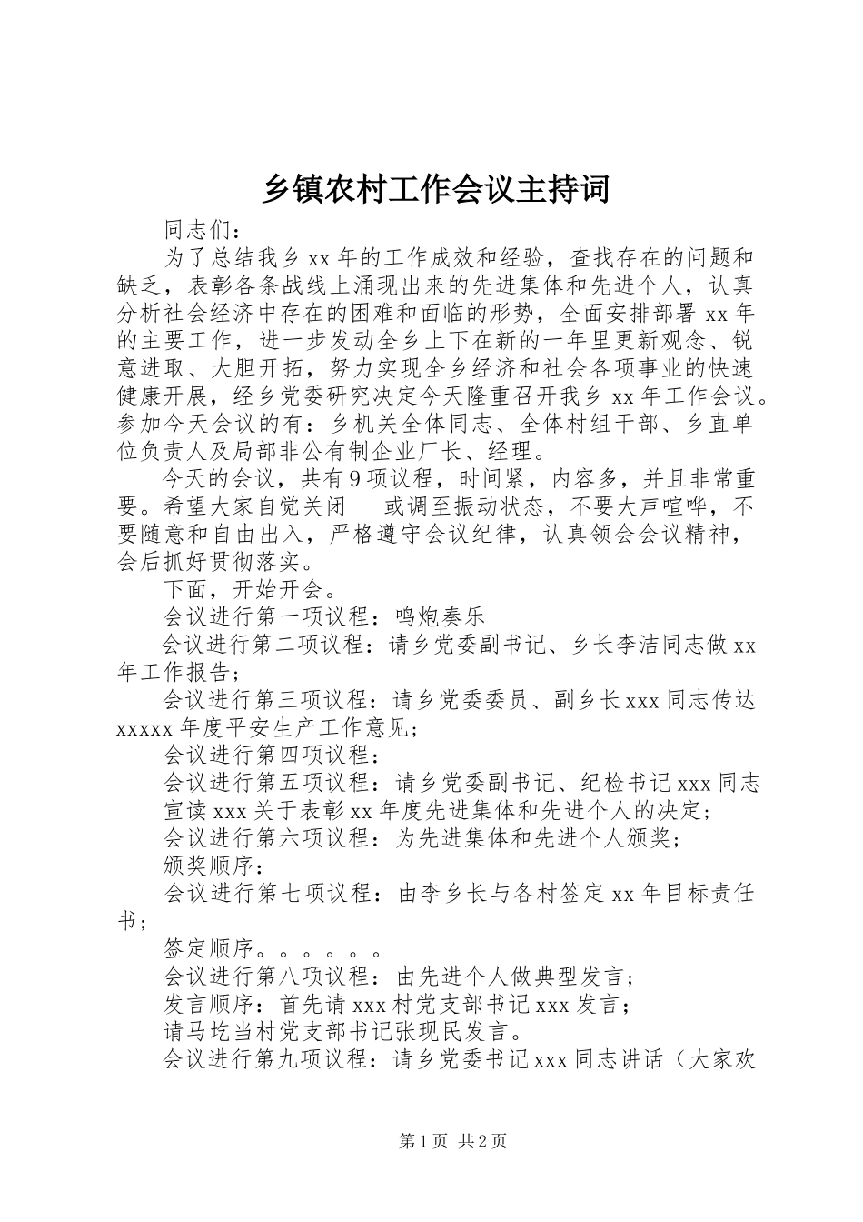 2023年乡镇农村工作会议主持词.docx_第1页