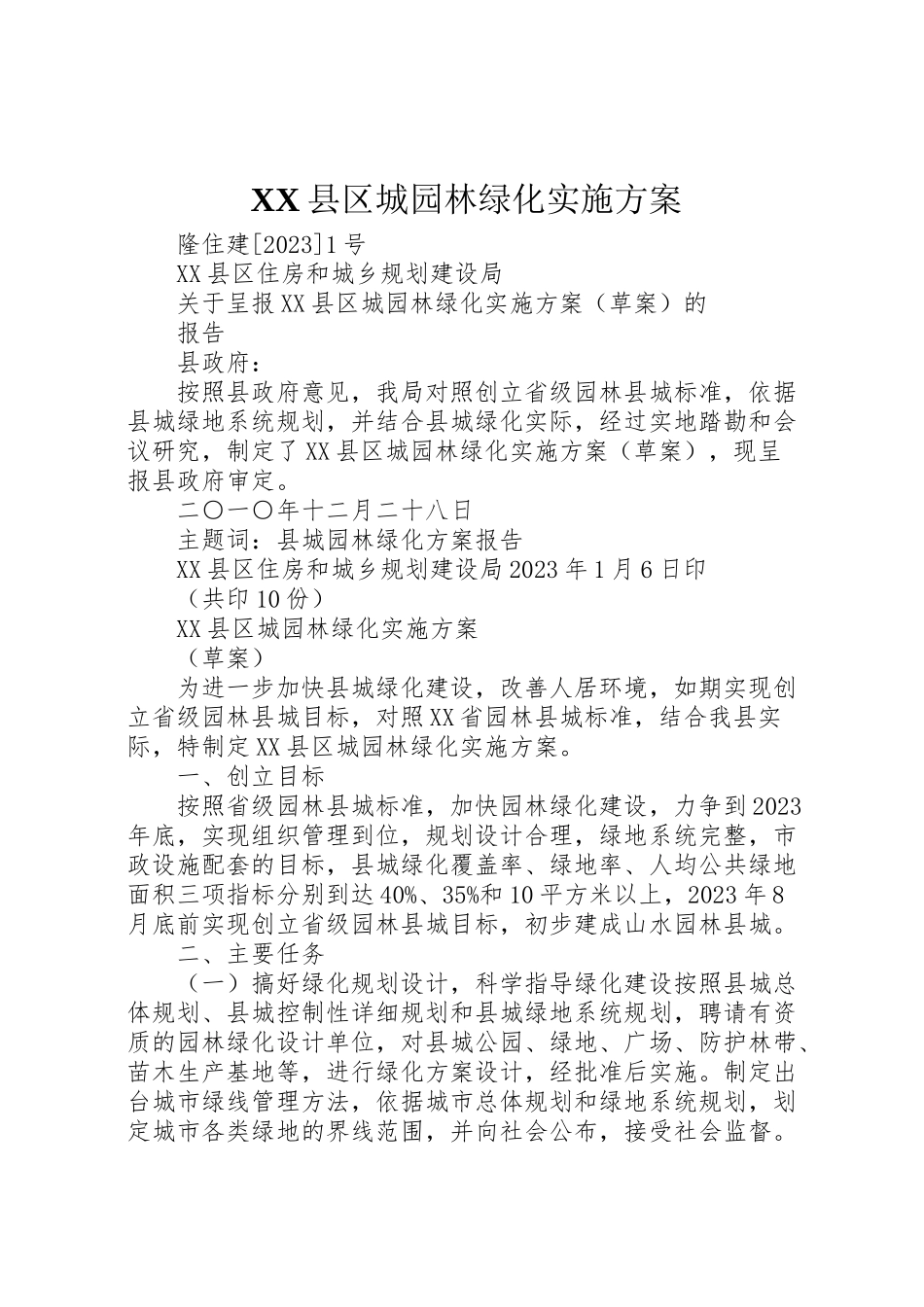 2023年县区城园林绿化实施方案 2.doc_第1页