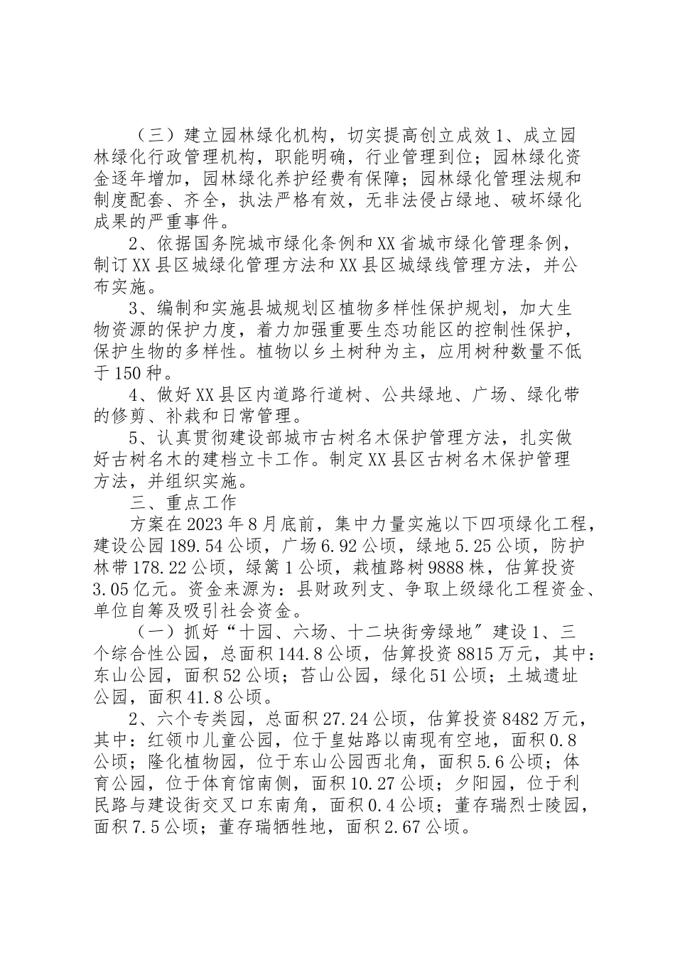 2023年县区城园林绿化实施方案 2.doc_第3页