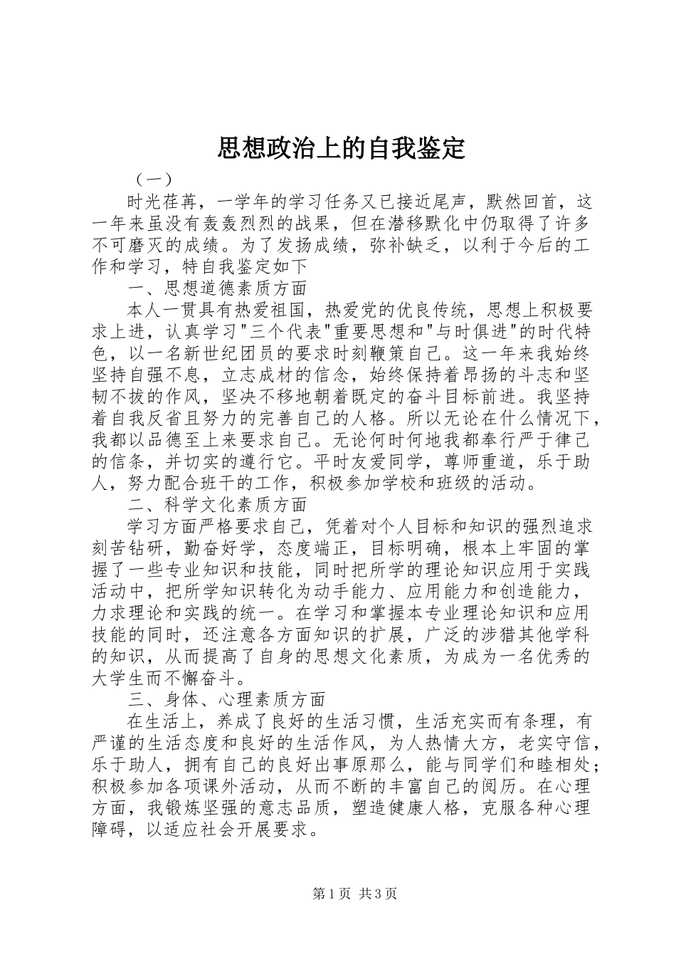 2023年思想政治上的自我鉴定.docx_第1页