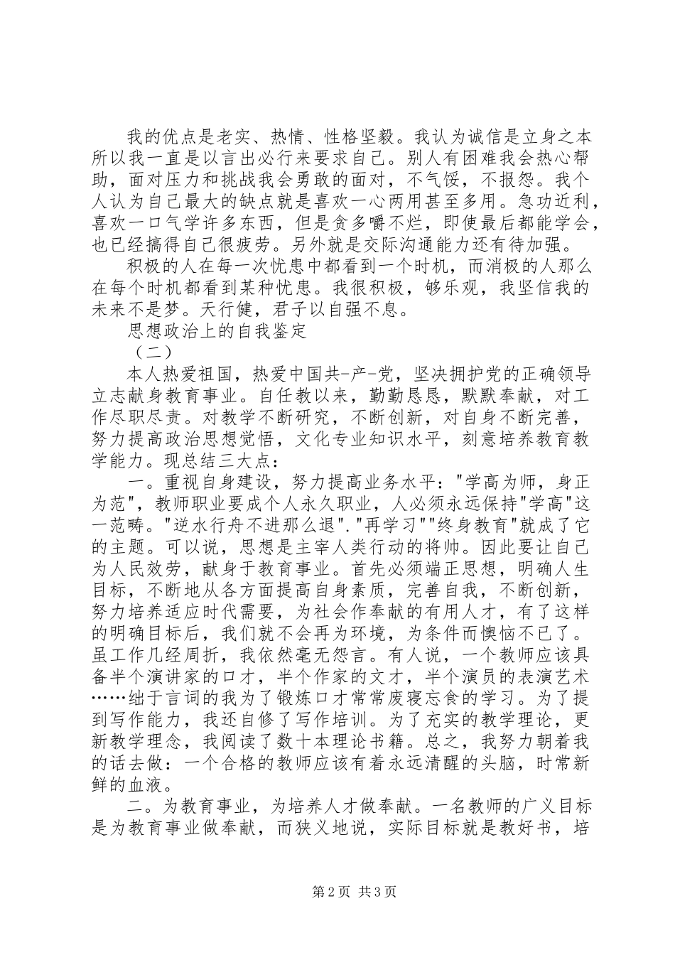 2023年思想政治上的自我鉴定.docx_第2页