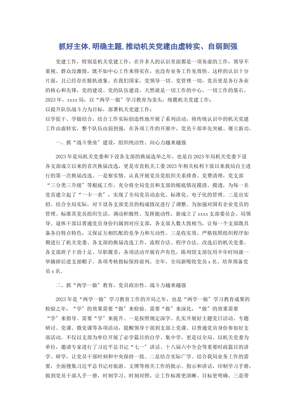 2023年抓好主体明确主题推动机关党建由虚转实自弱到强.docx_第1页