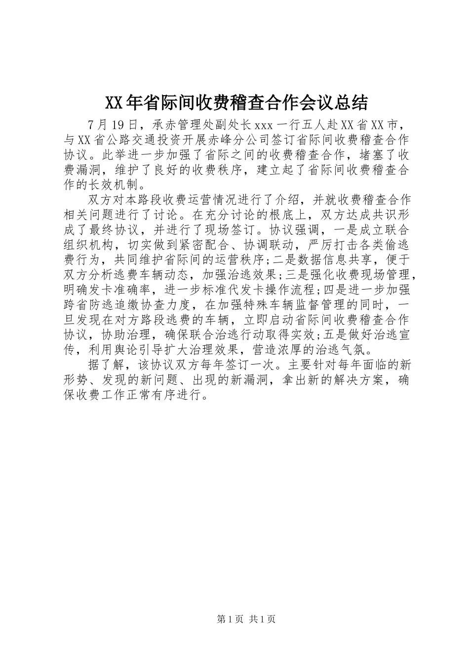2023年省际间收费稽查合作会议总结.docx_第1页