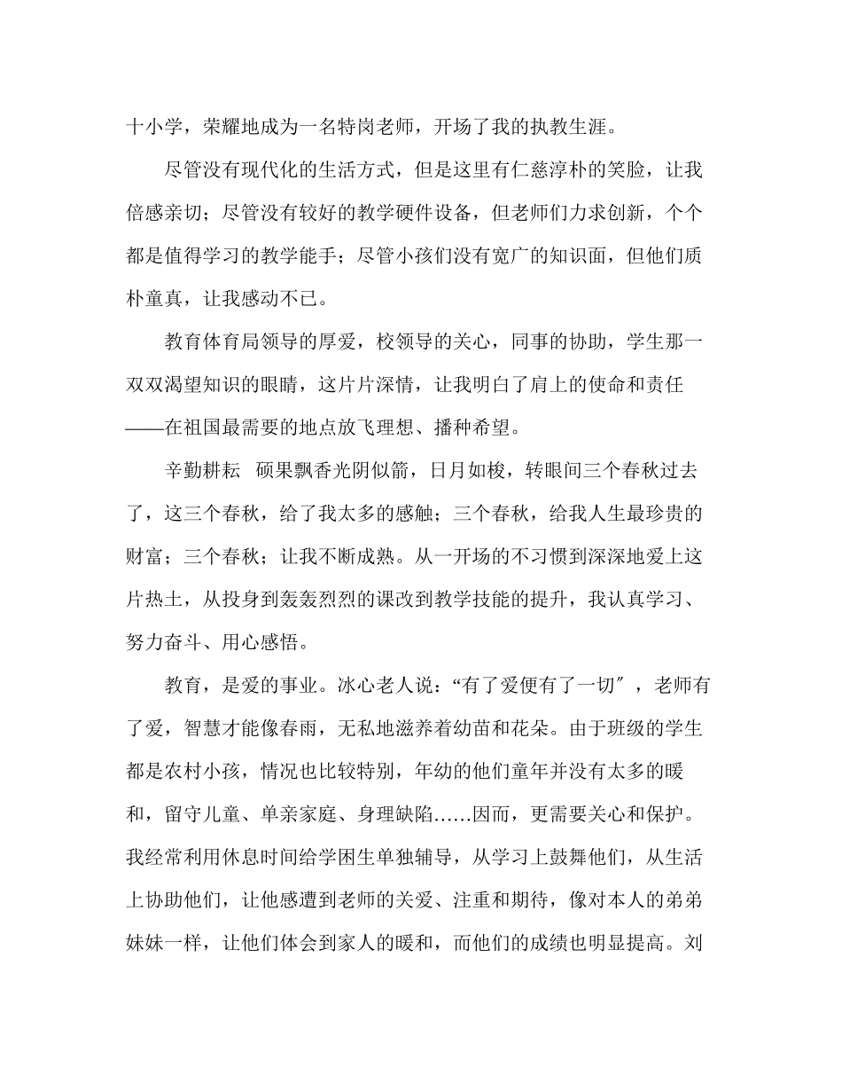 2023年教师个人计划总结特岗教师事迹材料情洒特岗放歌青春.docx_第2页