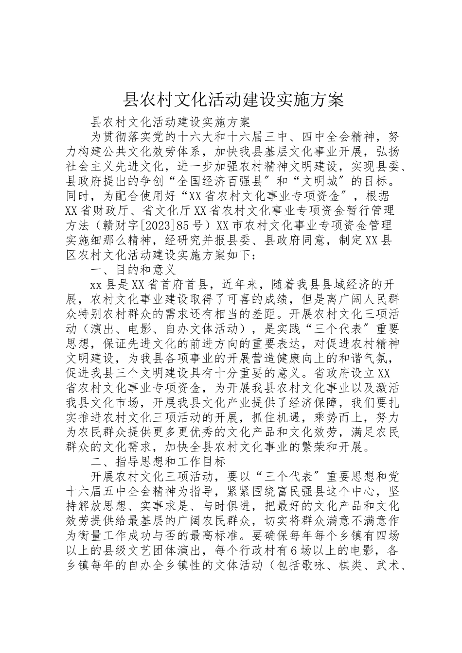 2023年县农村文化活动建设实施方案 .doc_第1页
