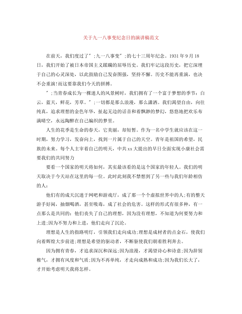 2023年九一八事变纪念日的演讲稿范文.docx_第1页