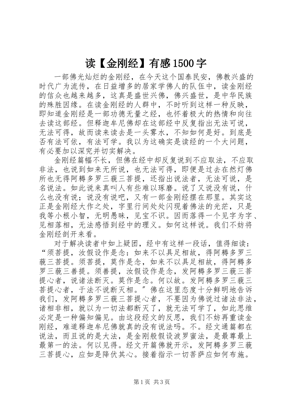 2023年读【金刚经】有感1500字.docx_第1页