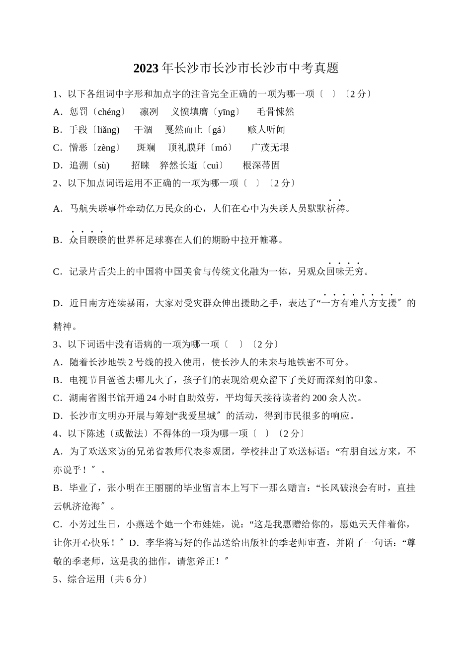 2023年长沙市中考语文试卷及答案Word版.docx_第1页