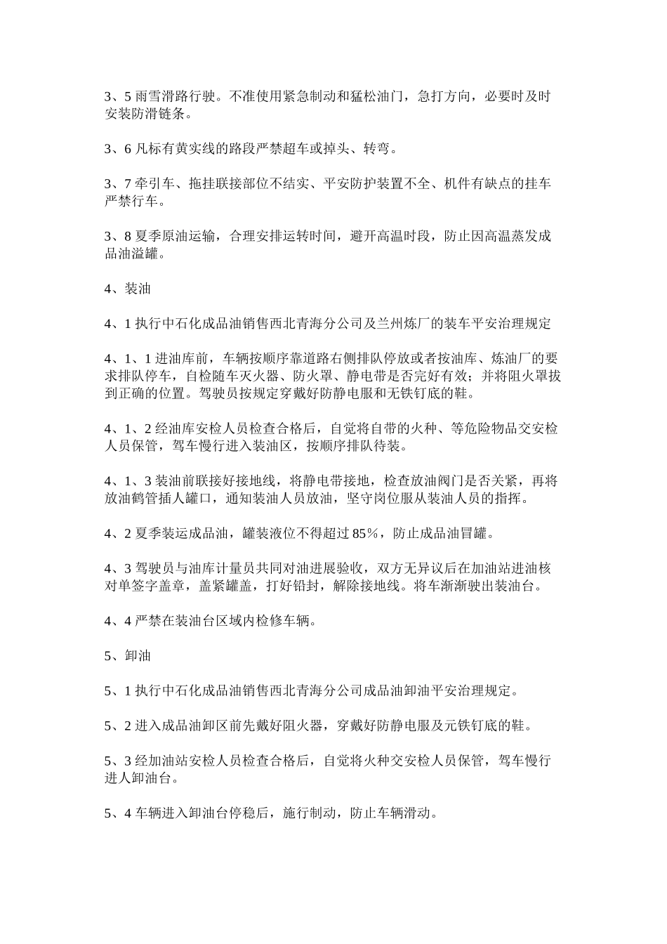 2023年油品运ۥ输安全管理规定.docx_第2页