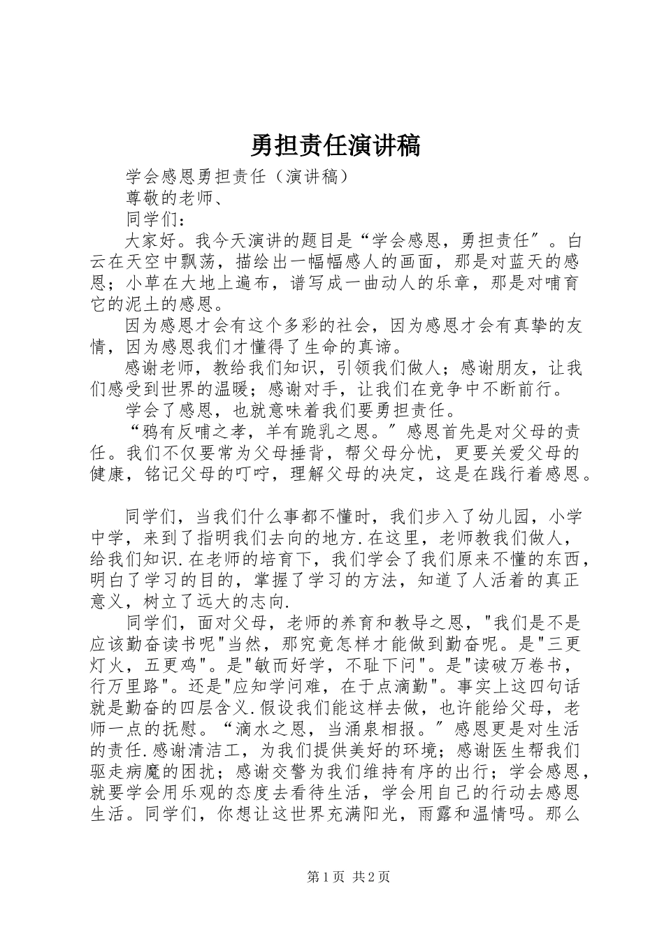 2023年勇担责任演讲稿.docx_第1页