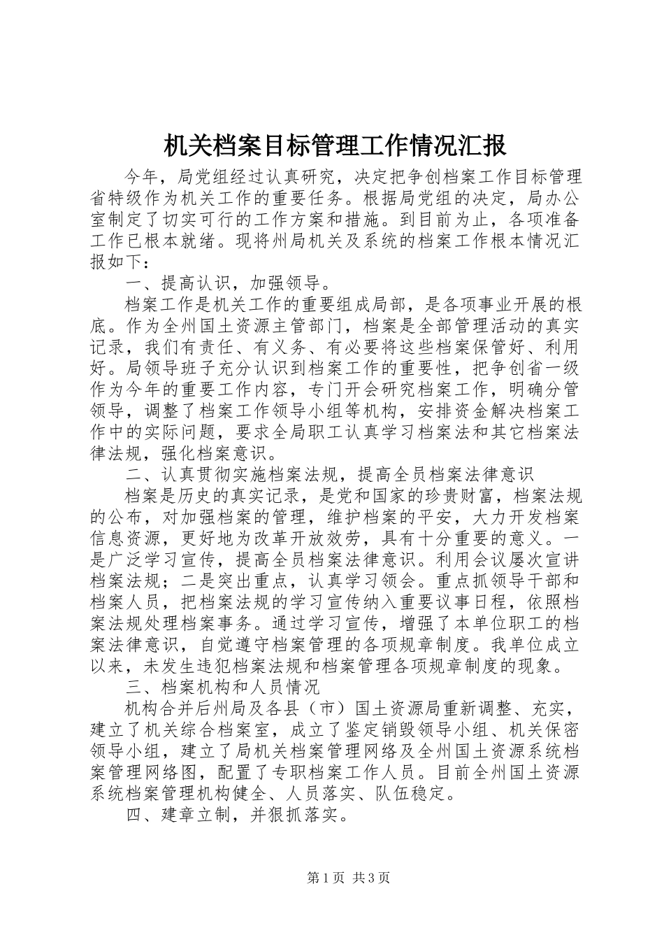 2023年机关档案目标管理工作情况汇报.docx_第1页