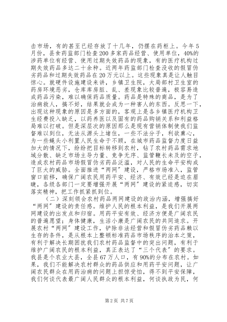 2023年在农村药品两网建设会上的致辞1.docx_第2页