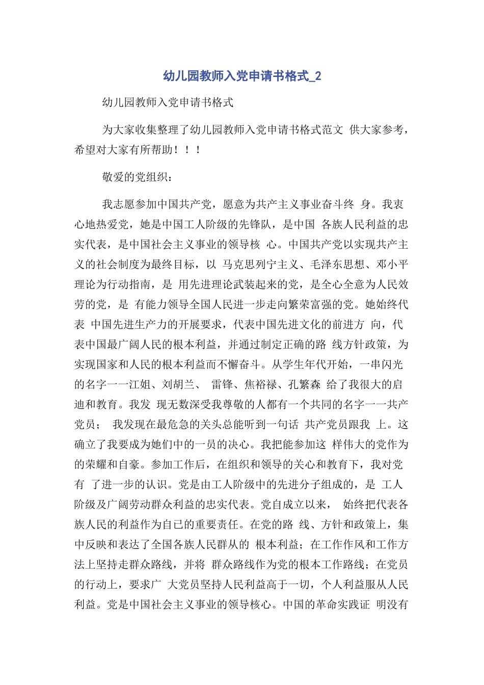 2023年幼儿园教师入党申请书格式2.docx_第1页