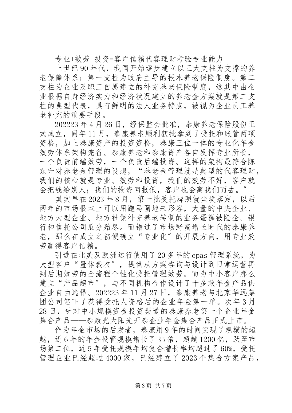 2023年保险医养泰康重塑健康养老观新编.docx_第3页