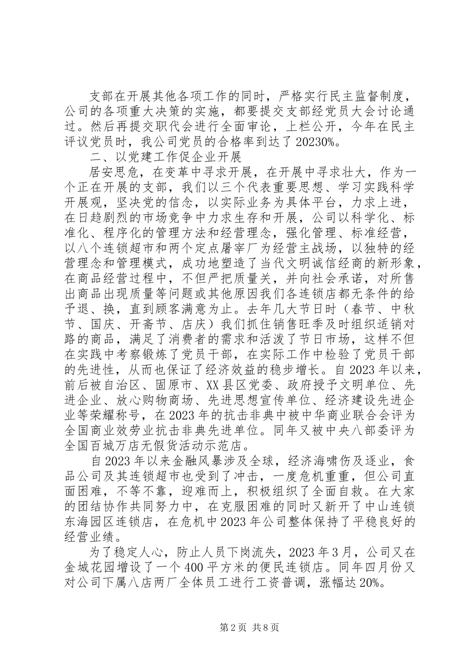 2023年事迹材料优秀党支部事迹材料.docx_第2页