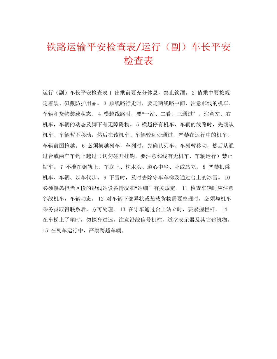 2023年《安全管理资料》之铁路运输安全检查表运行副车长安全检查表.docx_第1页