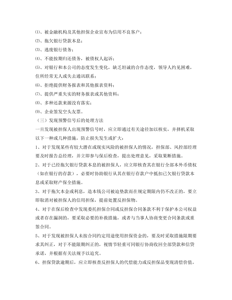 2023年《安全管理》之担保公司担保风险预警机制.docx_第3页