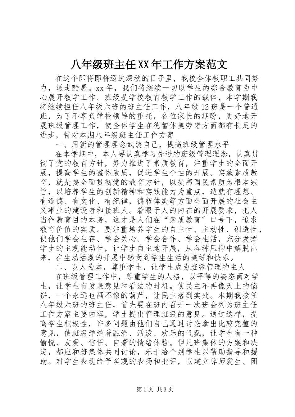 2023年八年级班主任工作计划3新编.docx_第1页