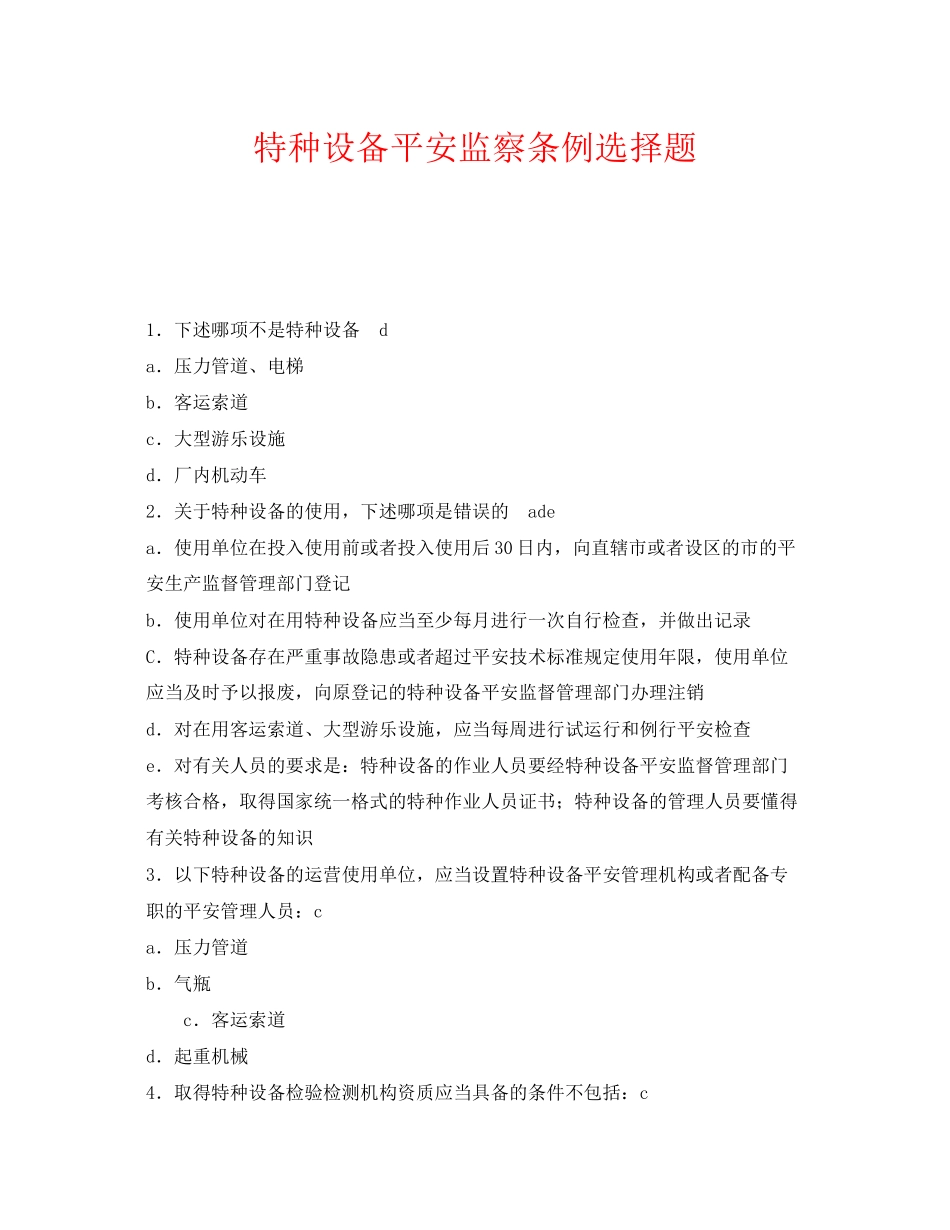 2023年《安全教育》之特种设备安全监察条例选择题.docx_第1页