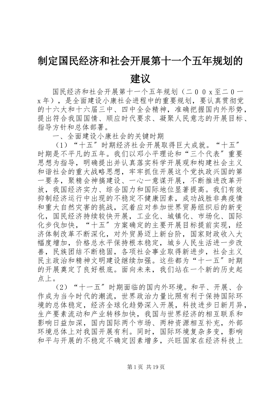 2023年制定国民经济和社会发展第十一个五年规划的建议.docx_第1页