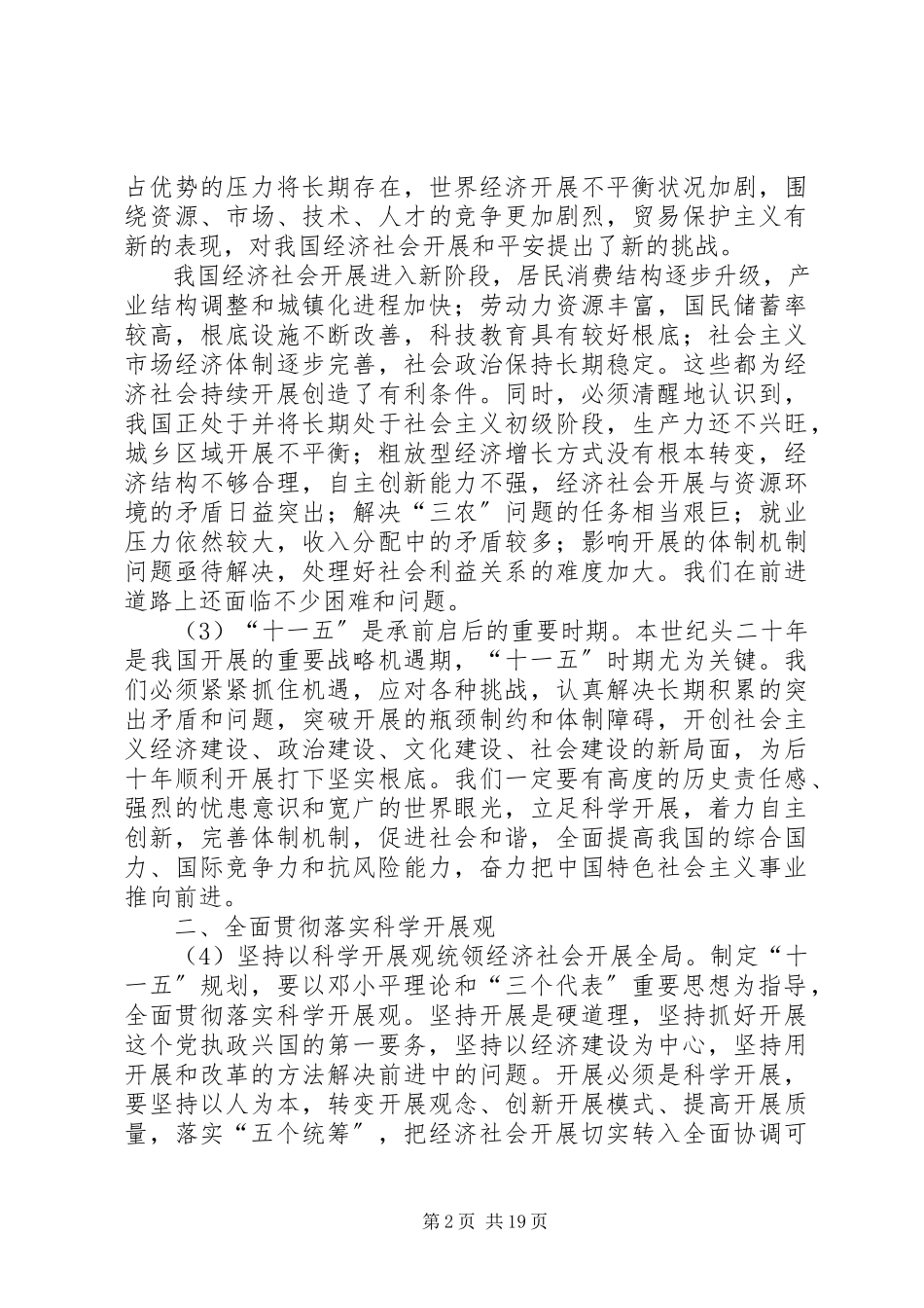 2023年制定国民经济和社会发展第十一个五年规划的建议.docx_第2页