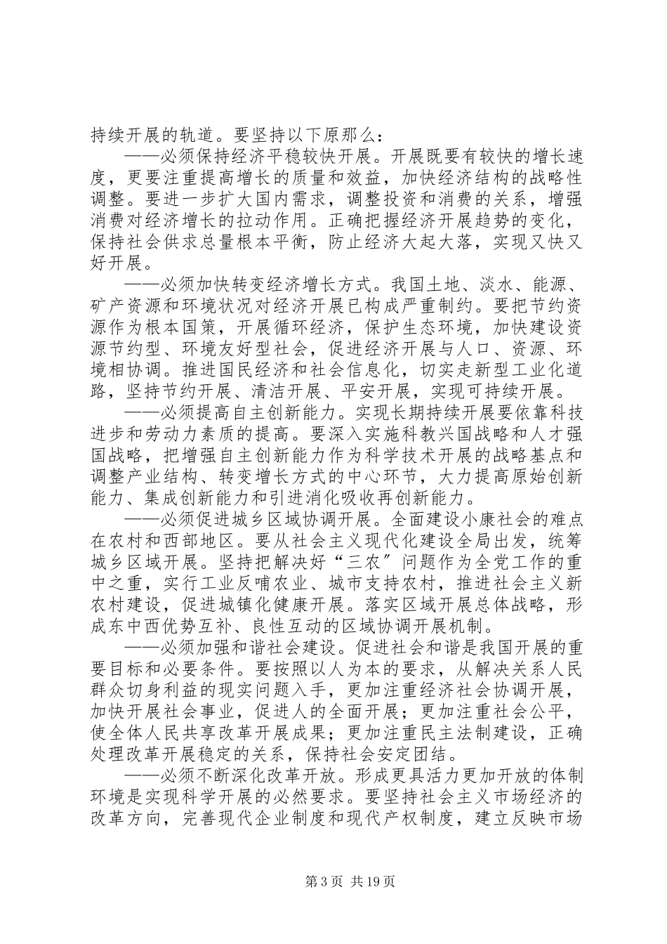 2023年制定国民经济和社会发展第十一个五年规划的建议.docx_第3页