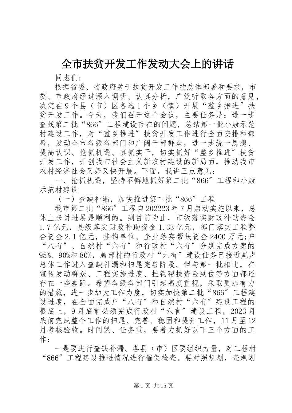 2023年全市扶贫开发工作动员大会上的致辞.docx_第1页