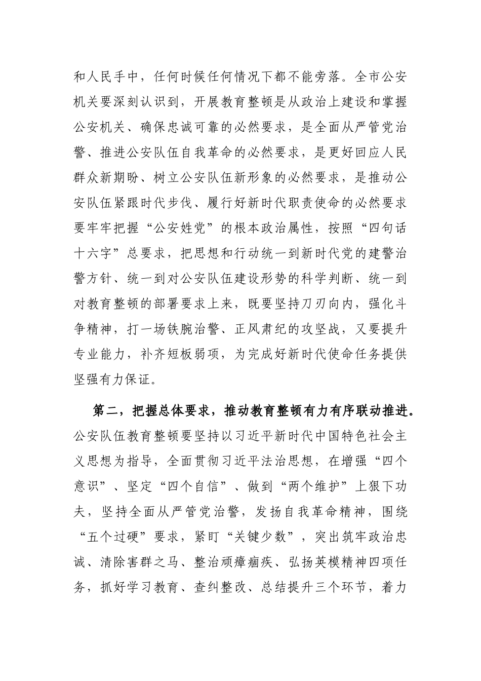 市公安局党委书记、局长在公安队伍教育整顿活动动员会上的讲话.docx_第2页