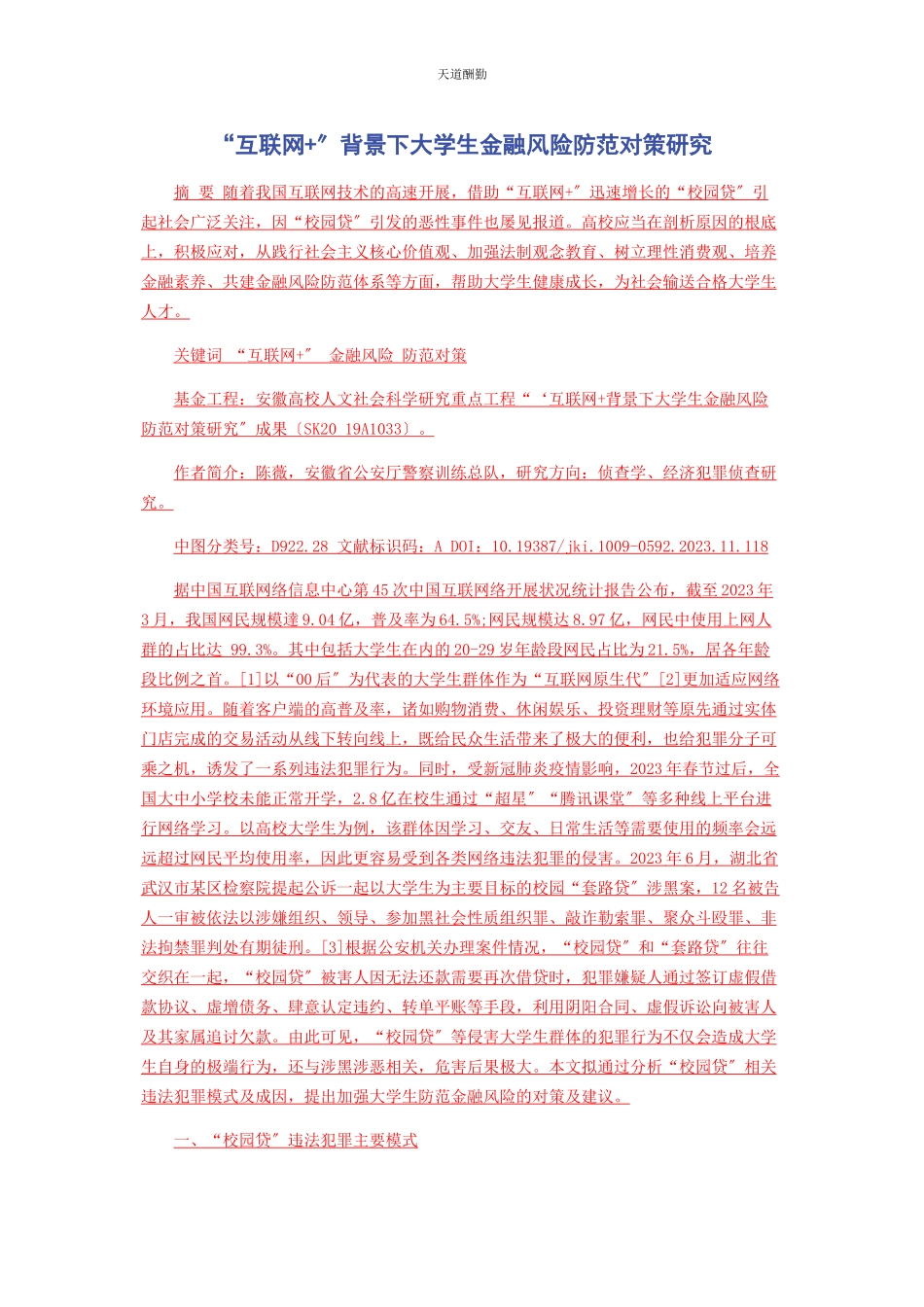 2023年“互联网”背景下大学生金融风险防范对策研究.docx_第1页