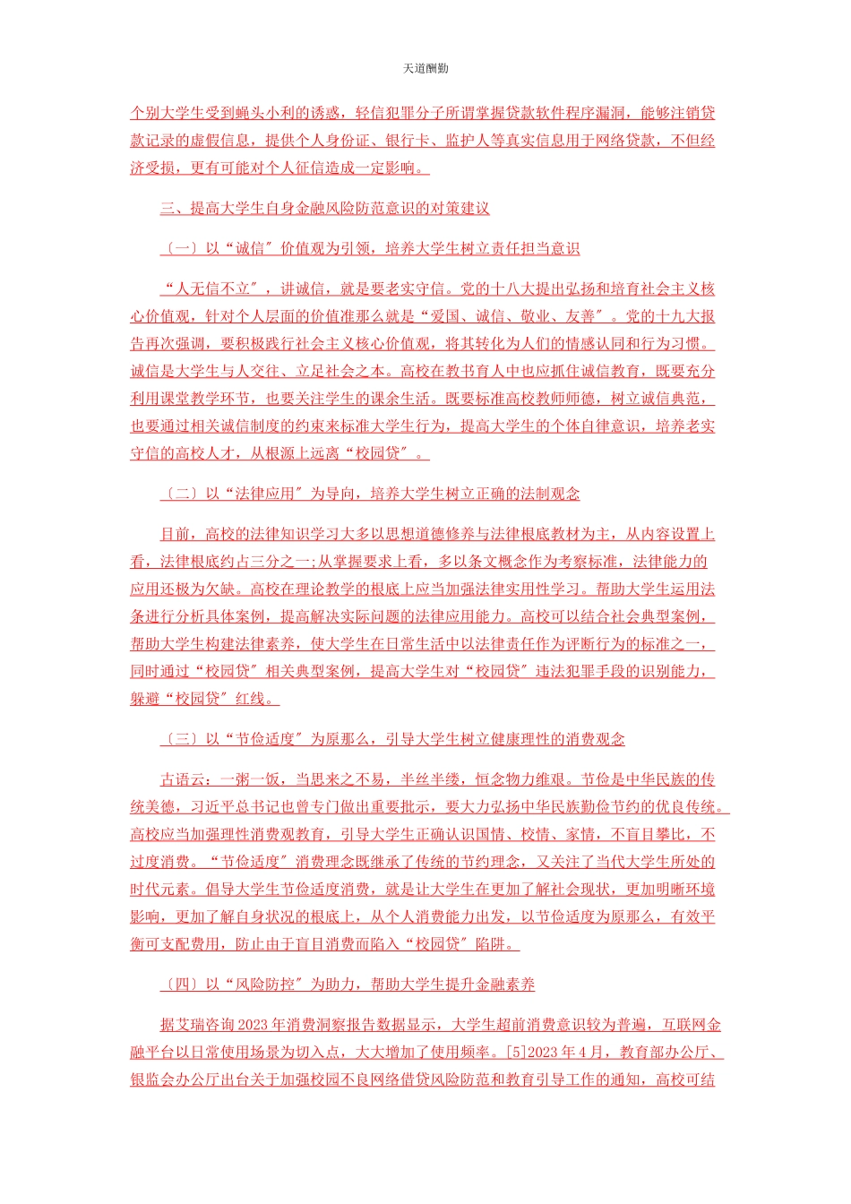 2023年“互联网”背景下大学生金融风险防范对策研究.docx_第3页