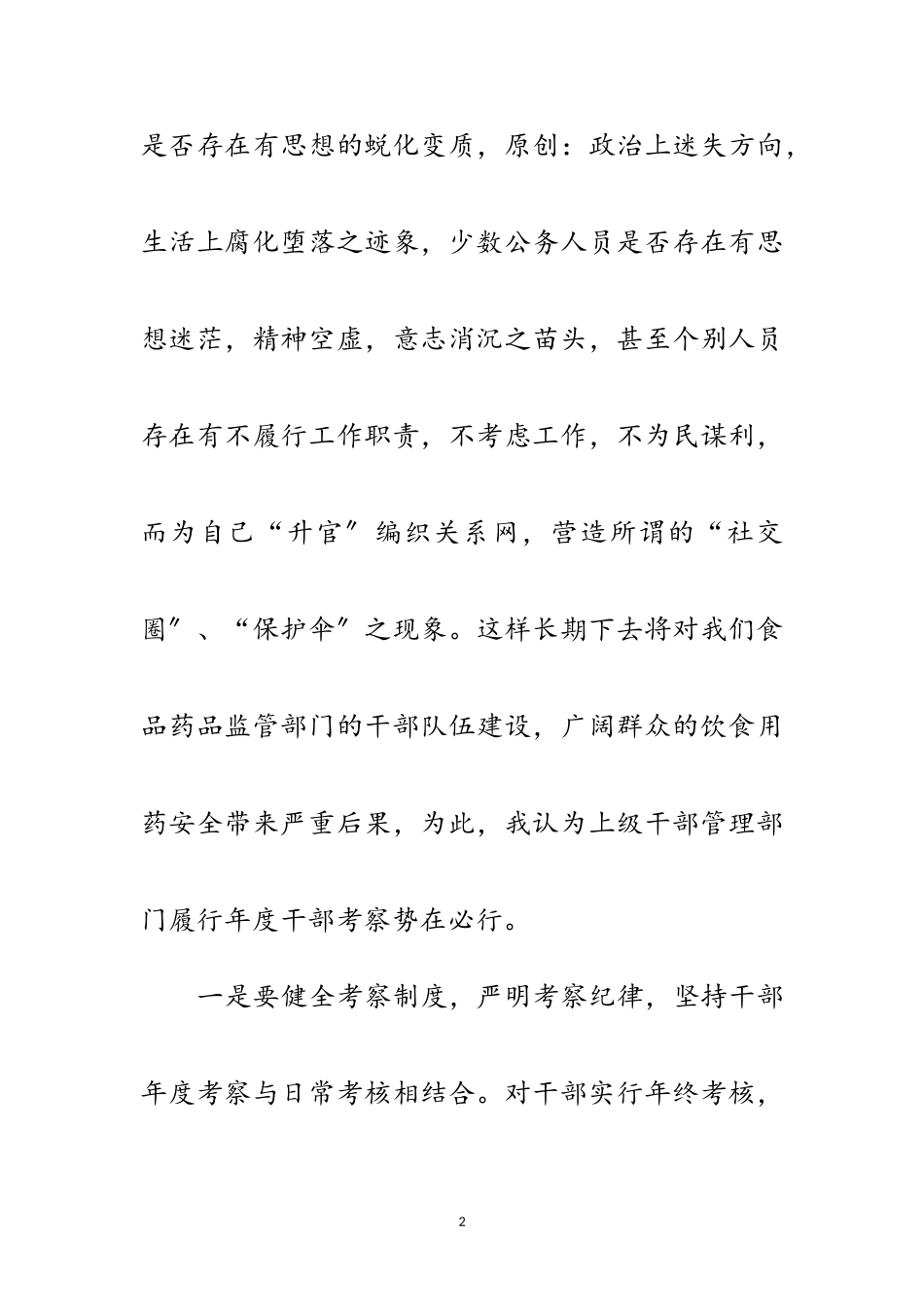 2023年食品药监局完善干部队伍年度考察范文.doc_第2页