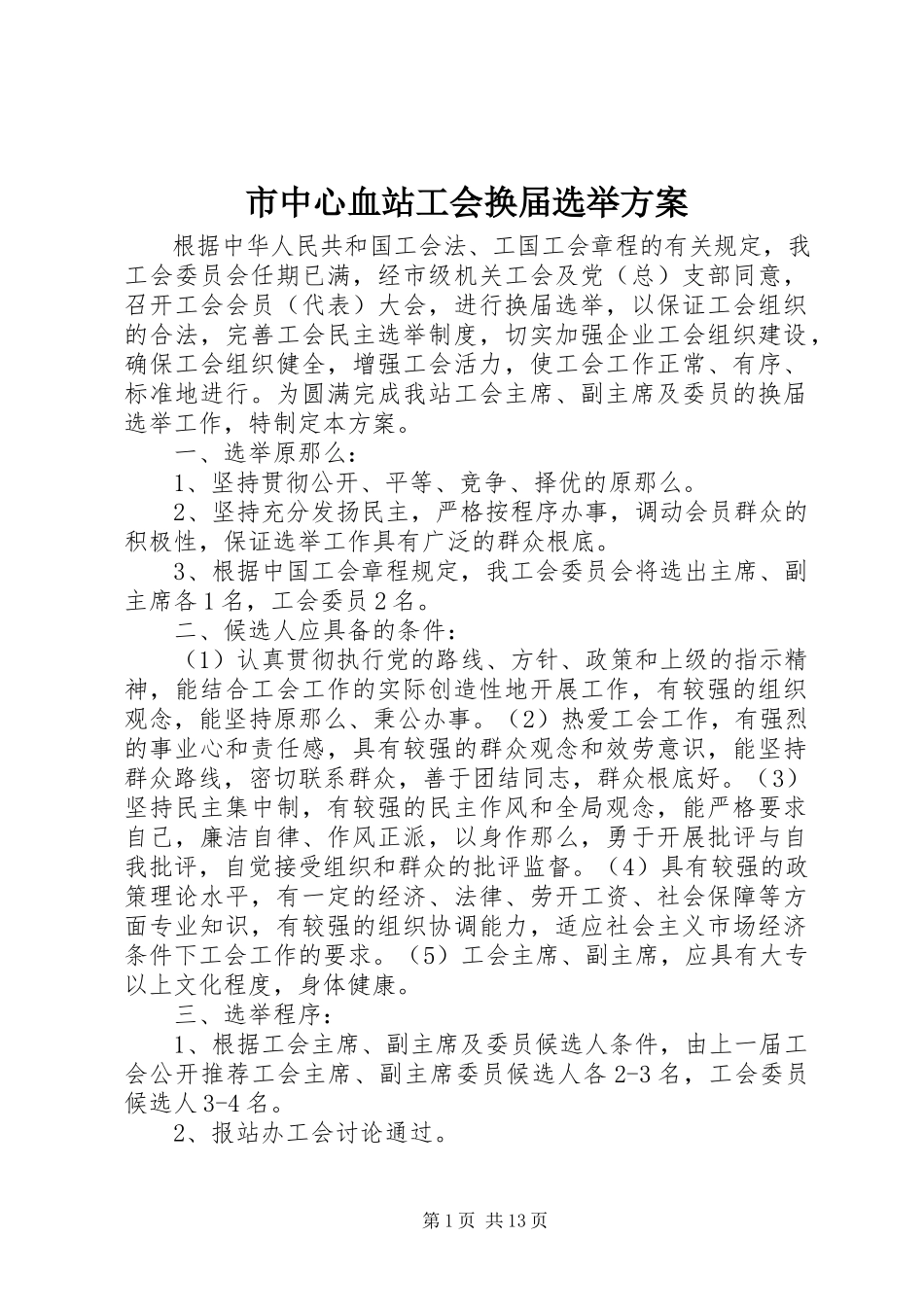 2023年市中心血站工会换届选举方案.docx_第1页