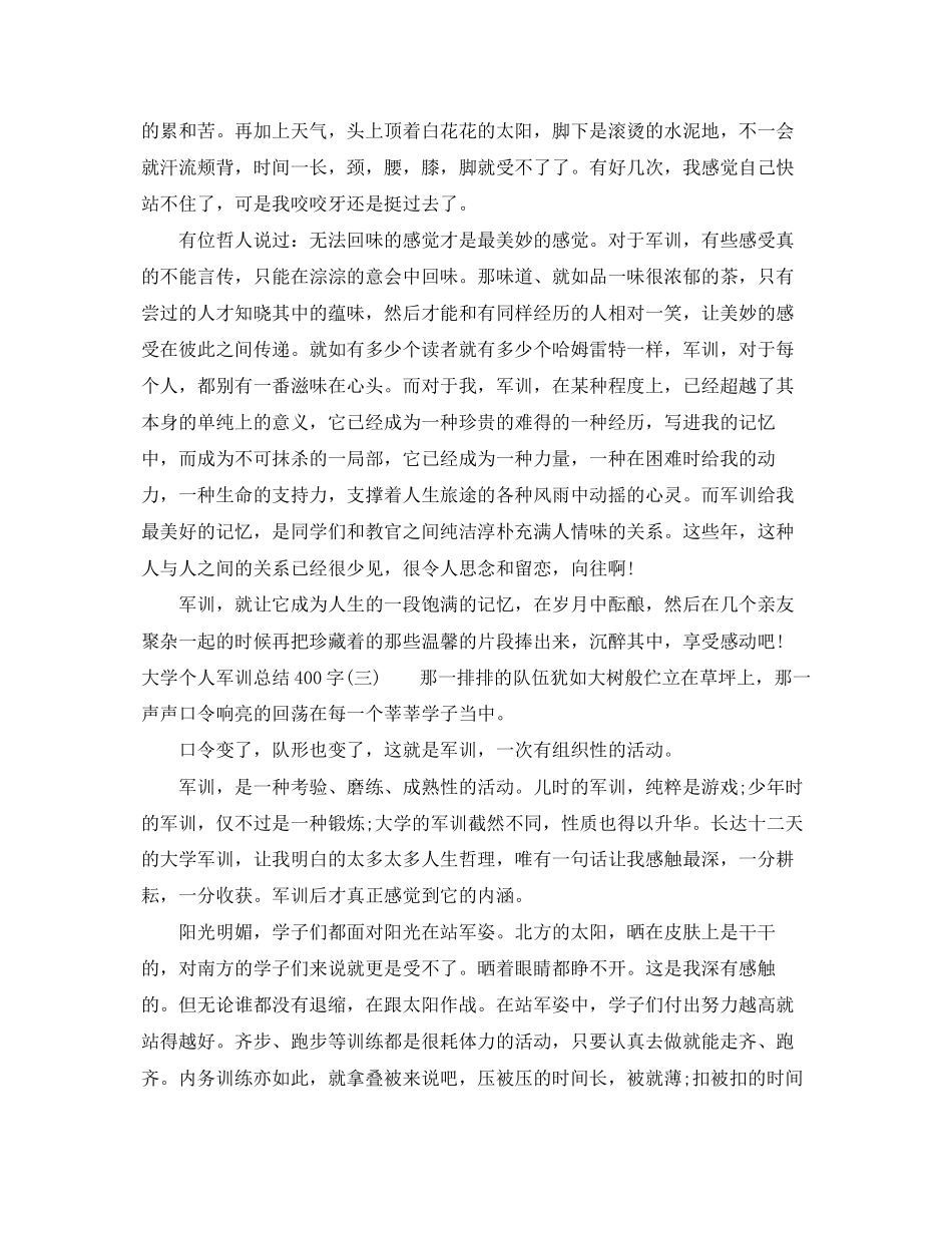 2023年大学个人军训总结400字.docx_第3页