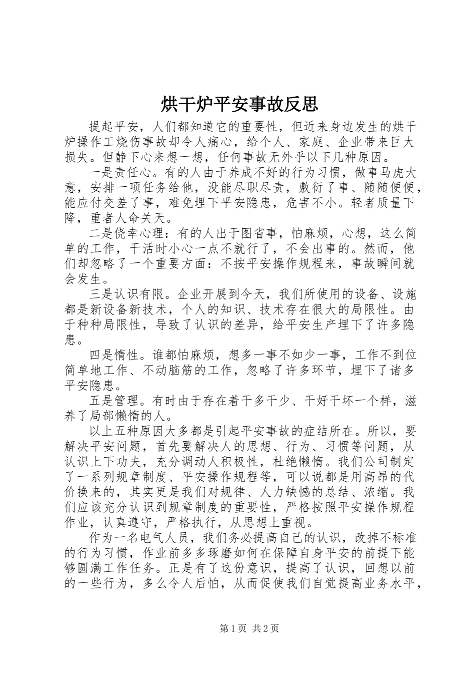 2023年烘干炉安全事故反思.docx_第1页